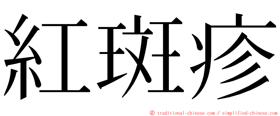 紅斑疹 ming font