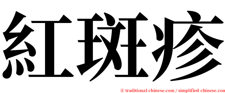 紅斑疹 serif font