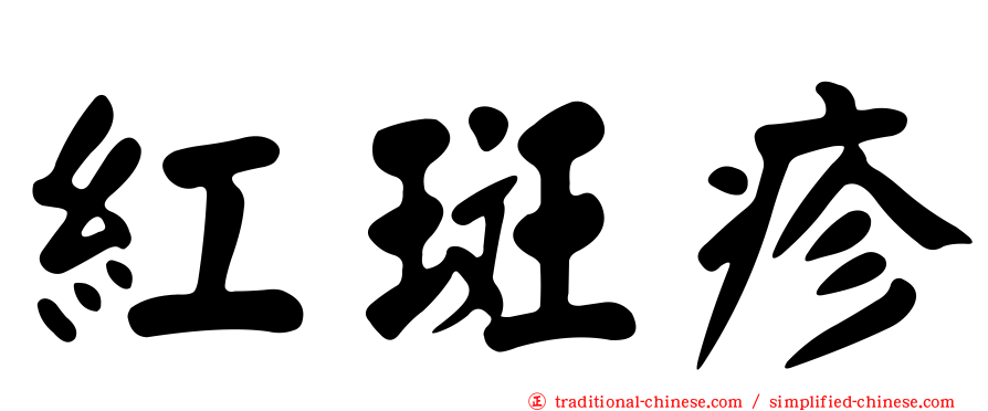 紅斑疹