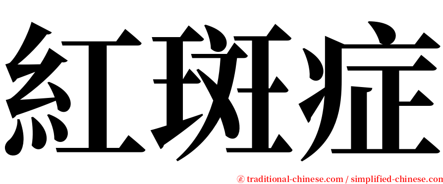 紅斑症 serif font