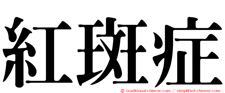 紅斑症