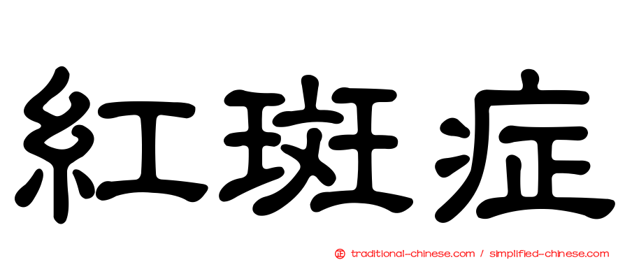 紅斑症