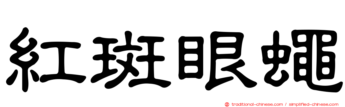 紅斑眼蠅