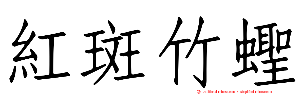 紅斑竹蟶