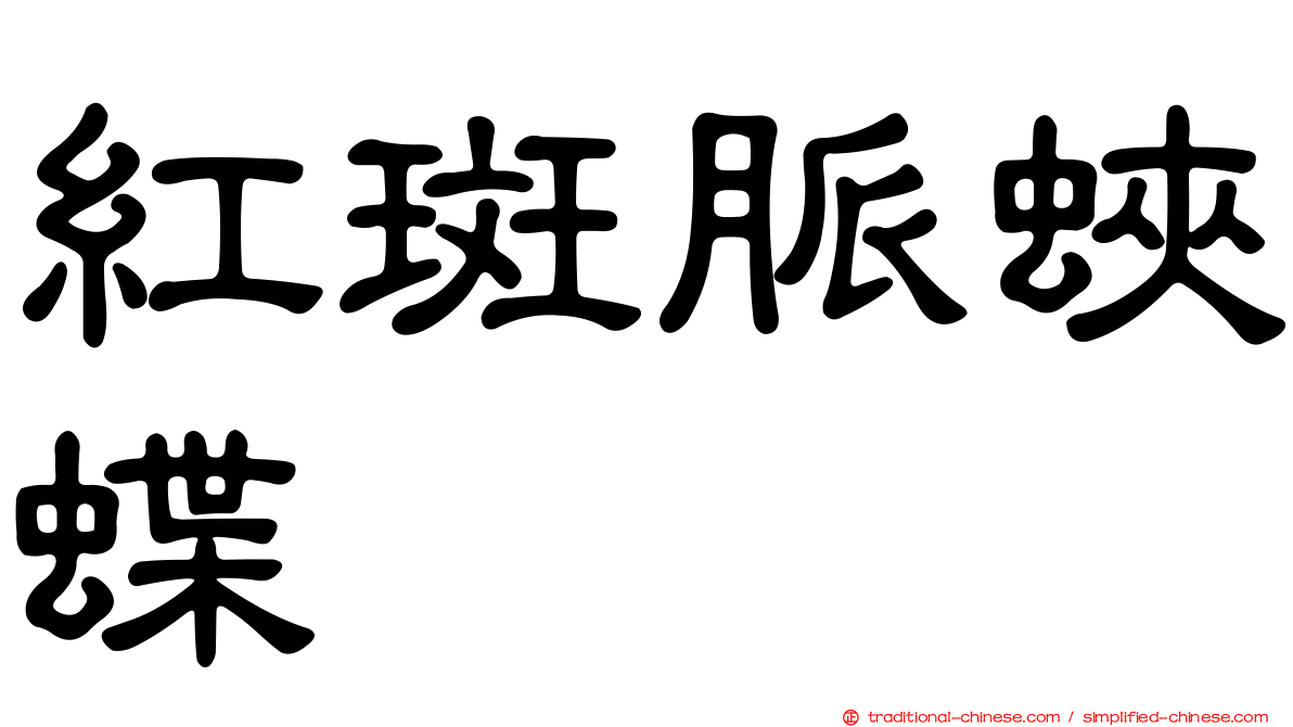 紅斑脈蛺蝶