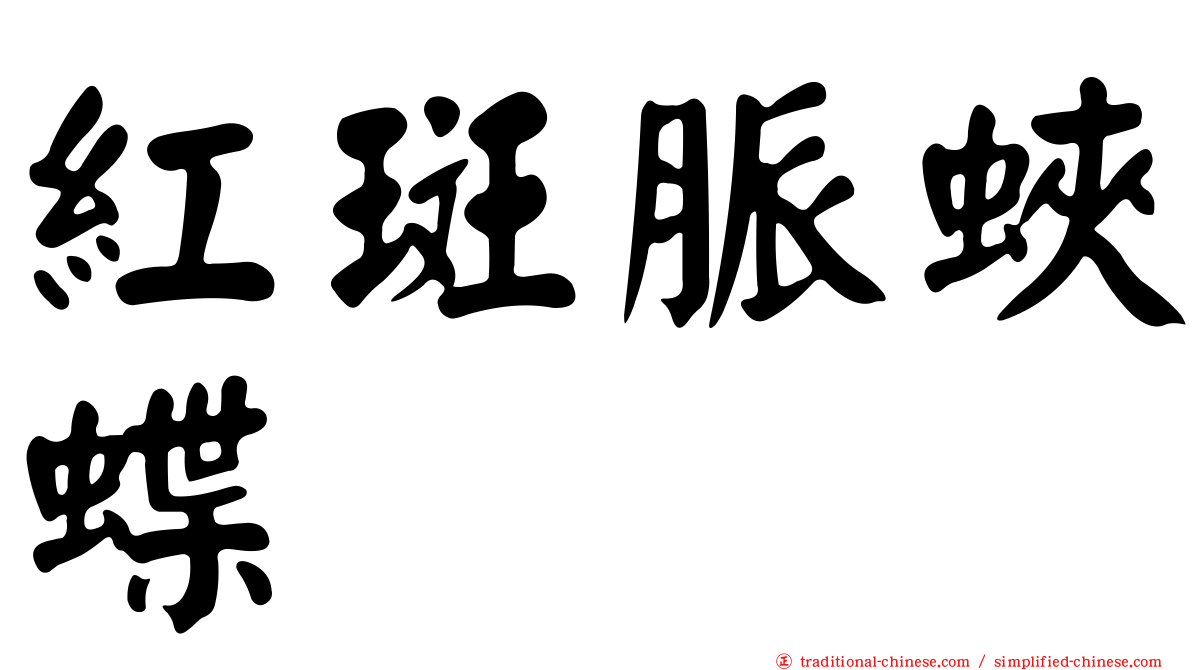 紅斑脈蛺蝶