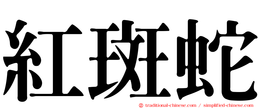 紅斑蛇