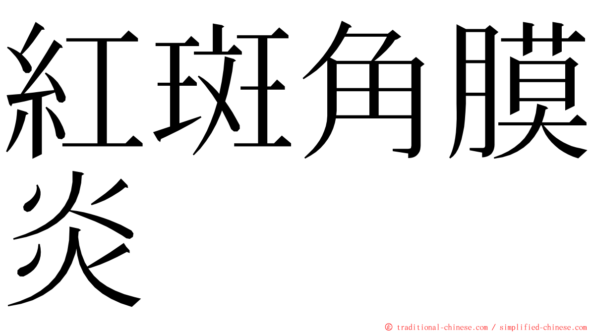 紅斑角膜炎 ming font