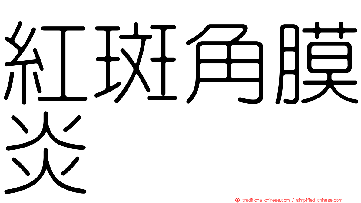 紅斑角膜炎