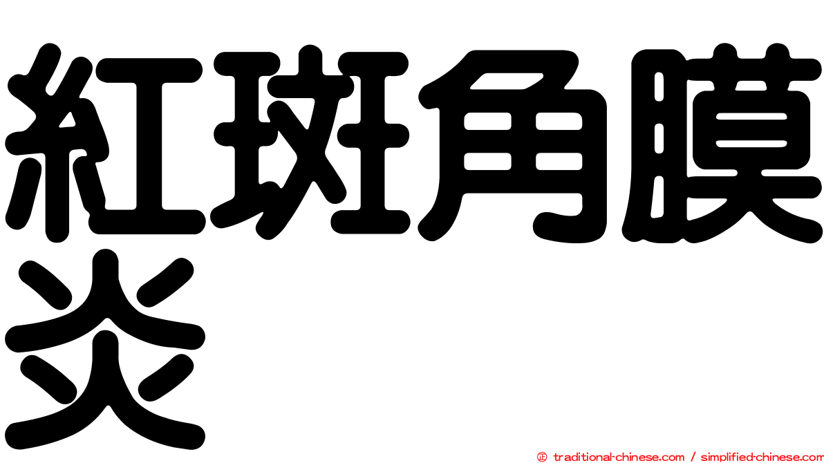紅斑角膜炎