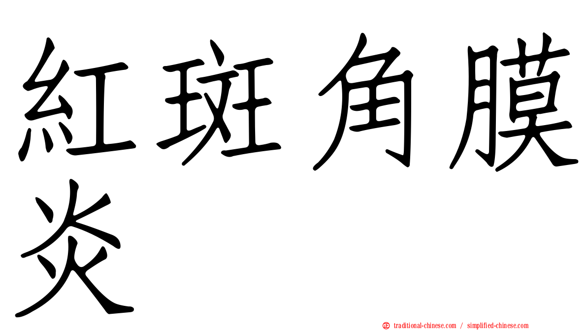 紅斑角膜炎