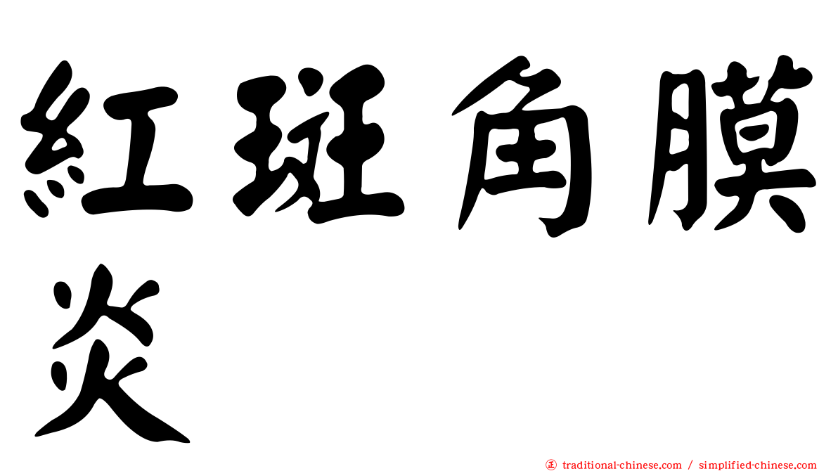 紅斑角膜炎
