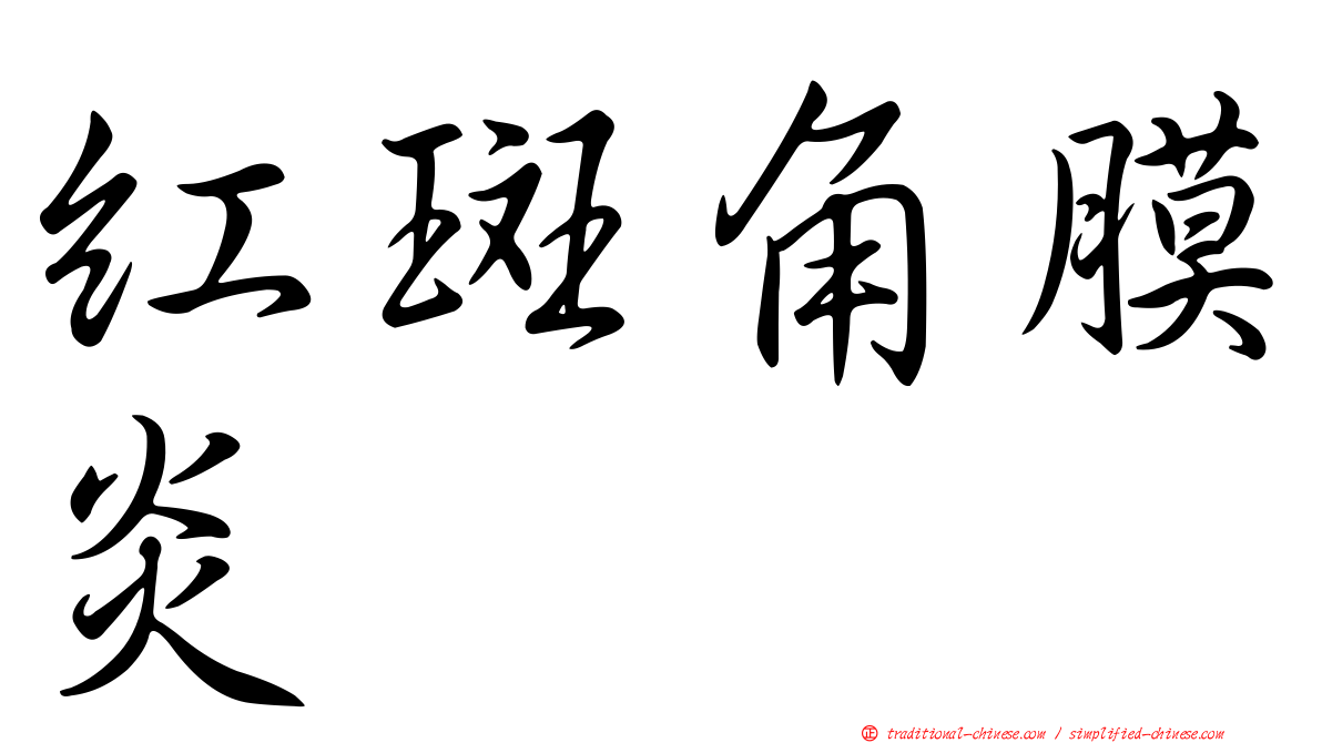 紅斑角膜炎