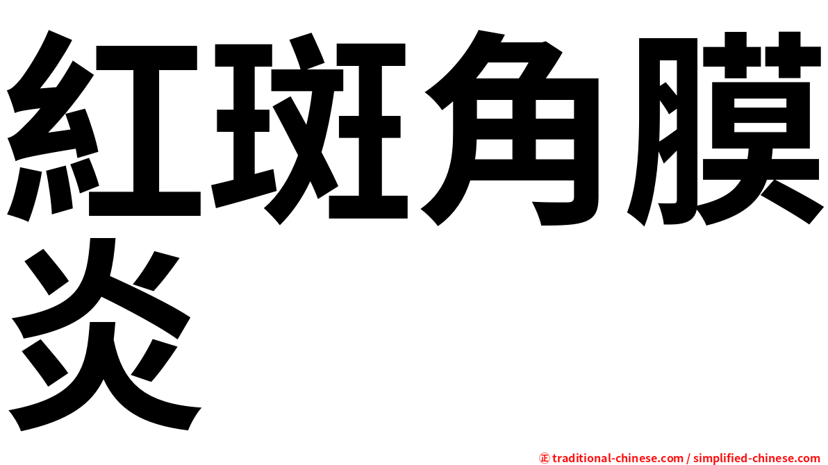 紅斑角膜炎