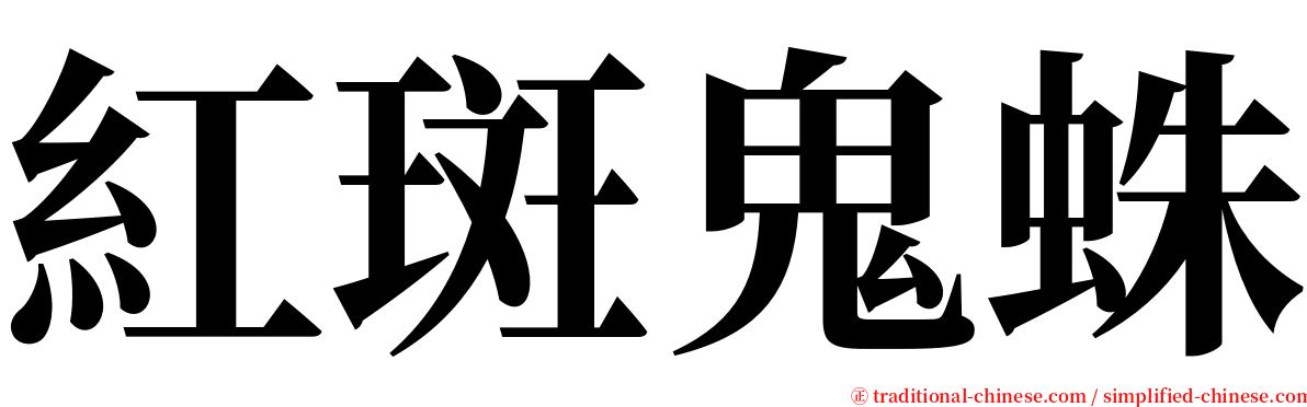 紅斑鬼蛛 serif font