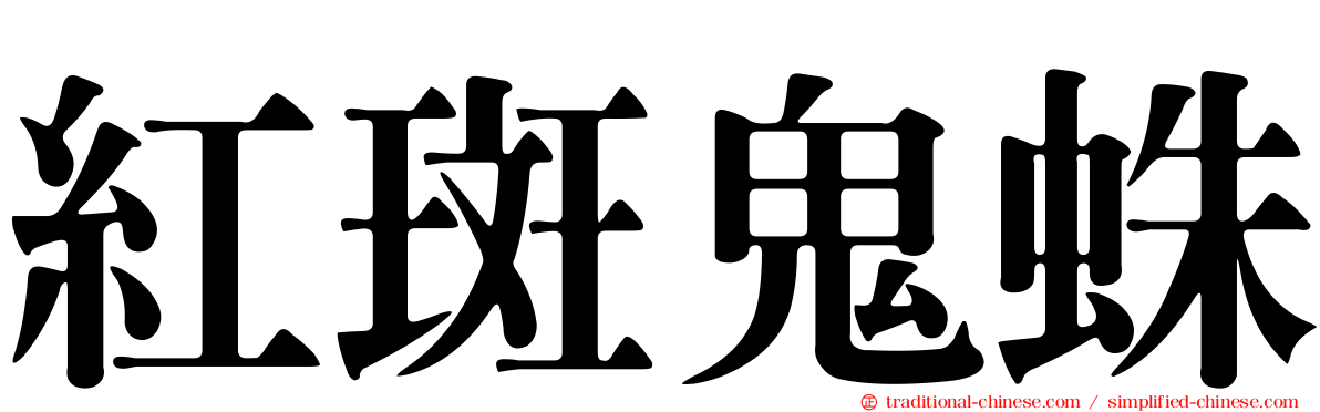 紅斑鬼蛛