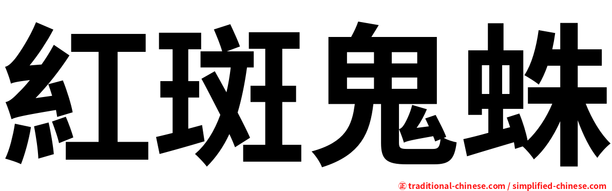 紅斑鬼蛛