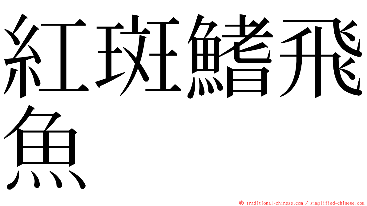 紅斑鰭飛魚 ming font