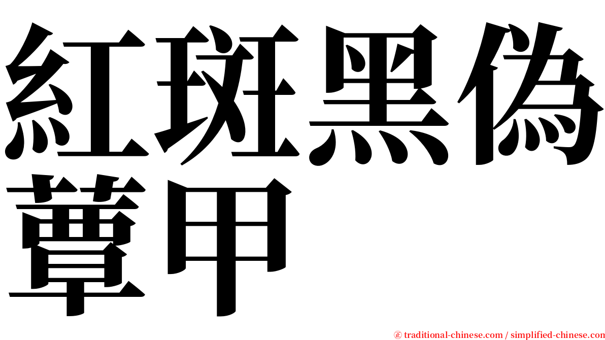 紅斑黑偽蕈甲 serif font
