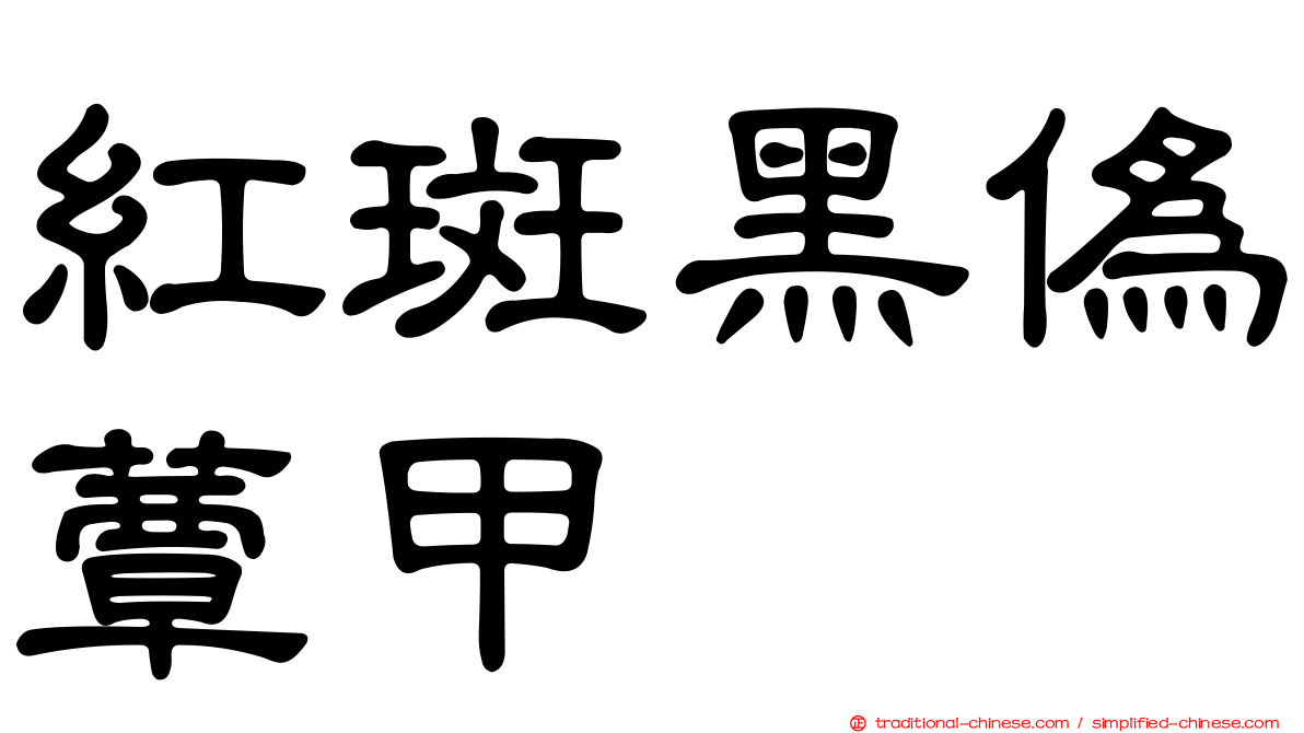 紅斑黑偽蕈甲