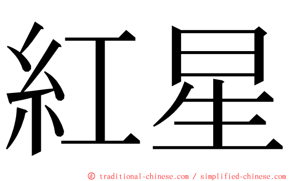 紅星 ming font