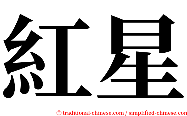 紅星 serif font