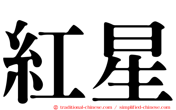 紅星