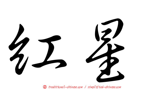 紅星