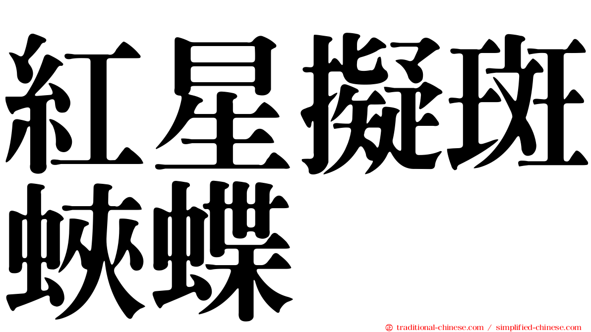 紅星擬斑蛺蝶