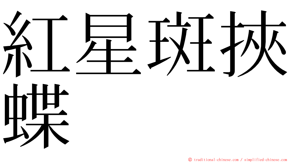 紅星斑挾蝶 ming font