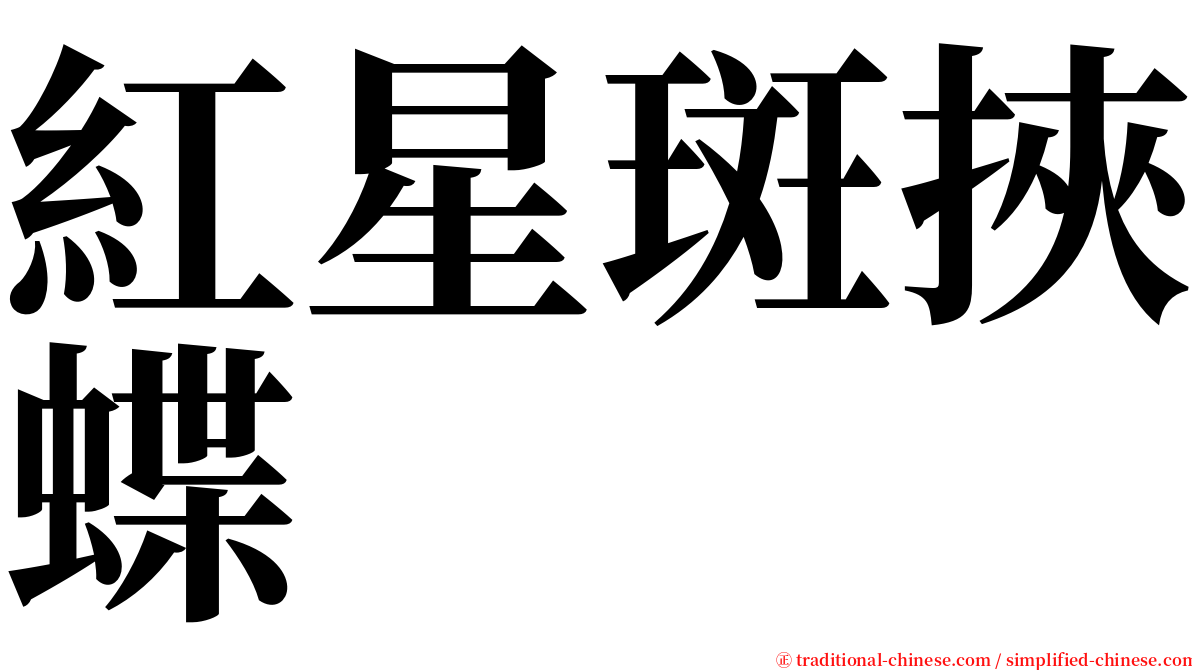 紅星斑挾蝶 serif font