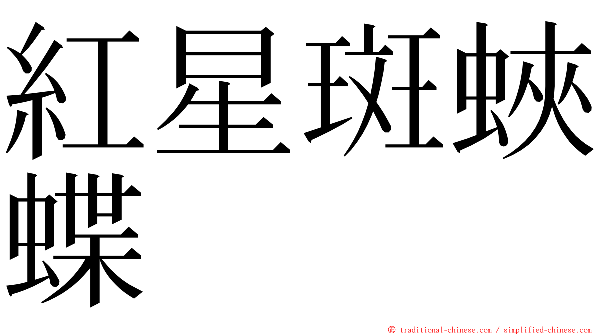 紅星斑蛺蝶 ming font