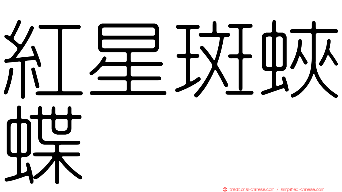紅星斑蛺蝶