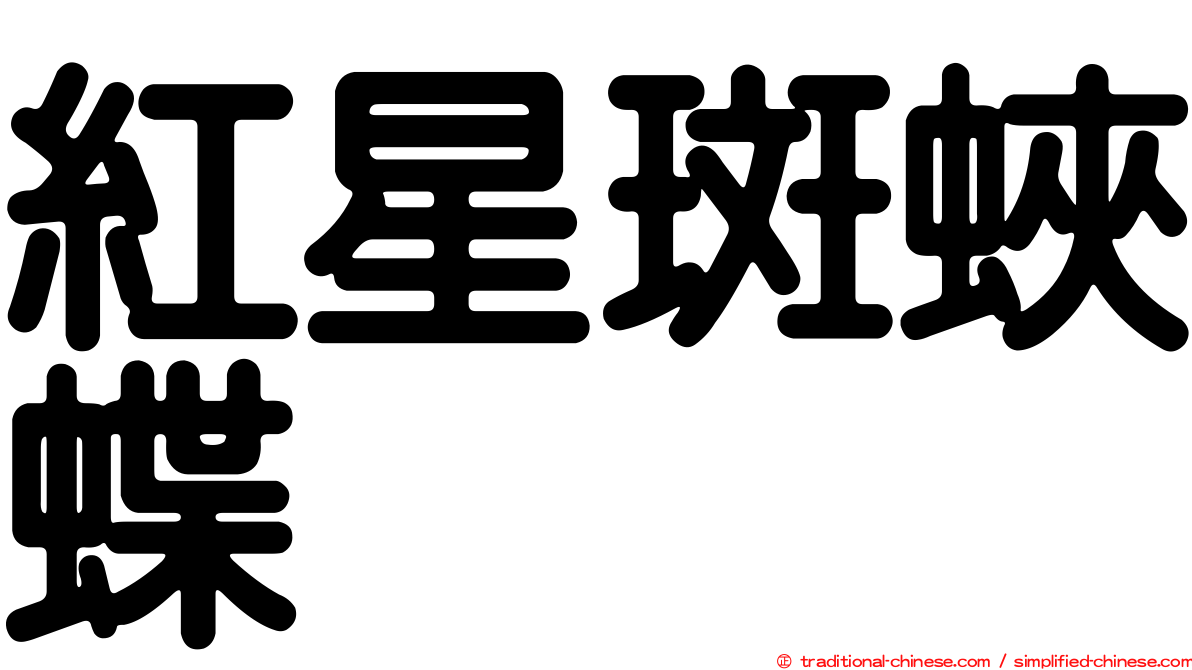 紅星斑蛺蝶