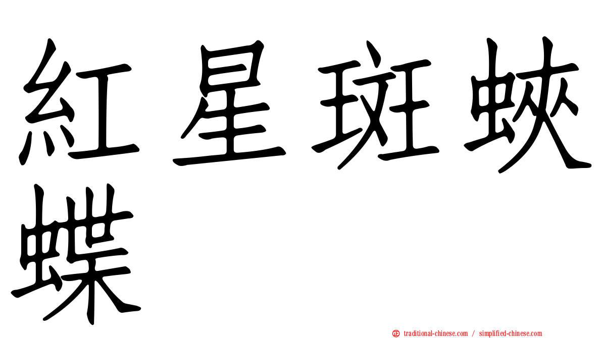 紅星斑蛺蝶