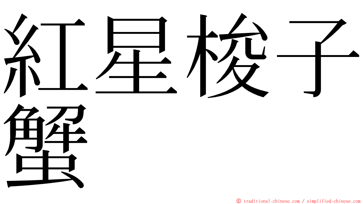 紅星梭子蟹 ming font