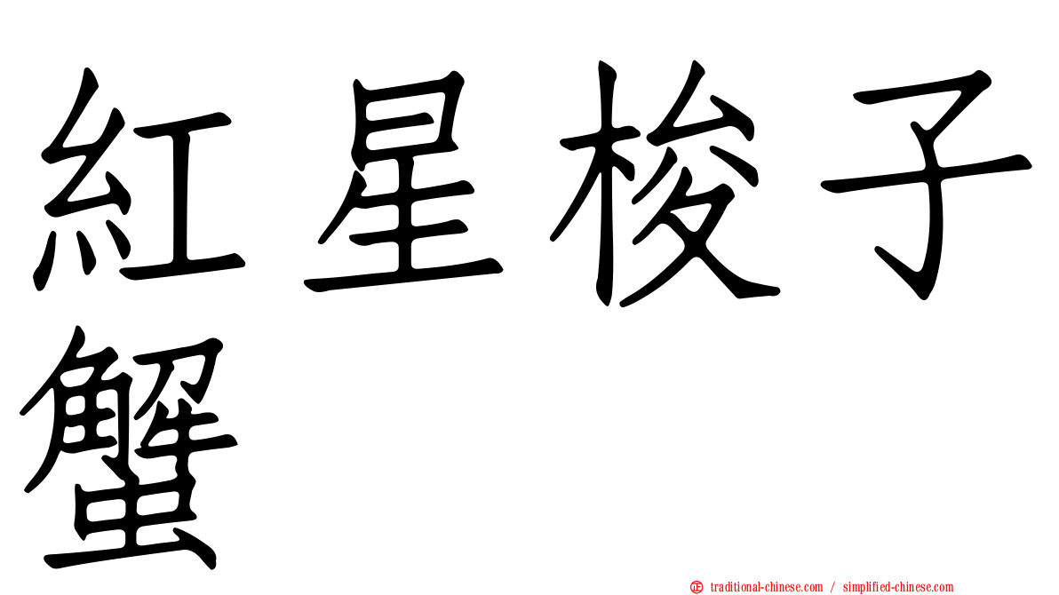 紅星梭子蟹