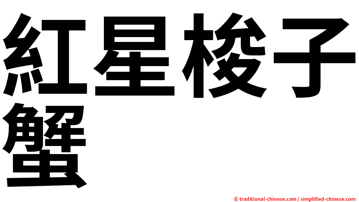 紅星梭子蟹