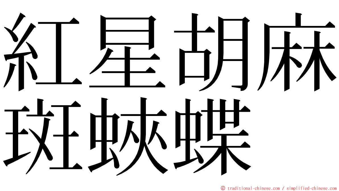 紅星胡麻斑蛺蝶 ming font