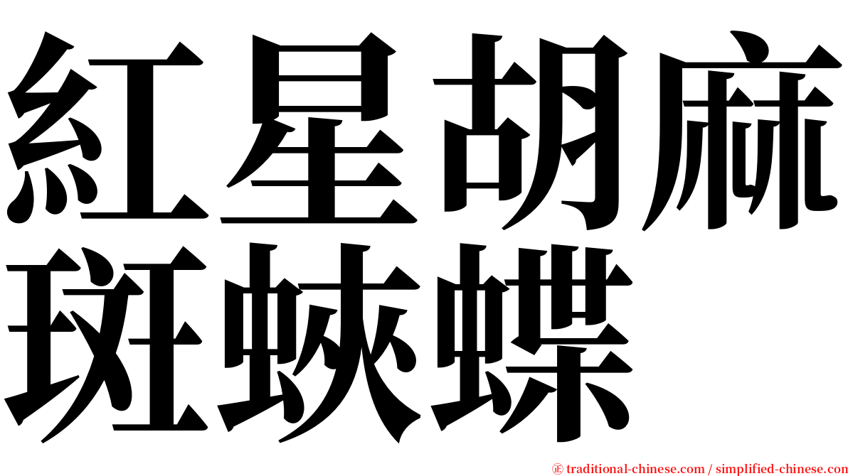 紅星胡麻斑蛺蝶 serif font