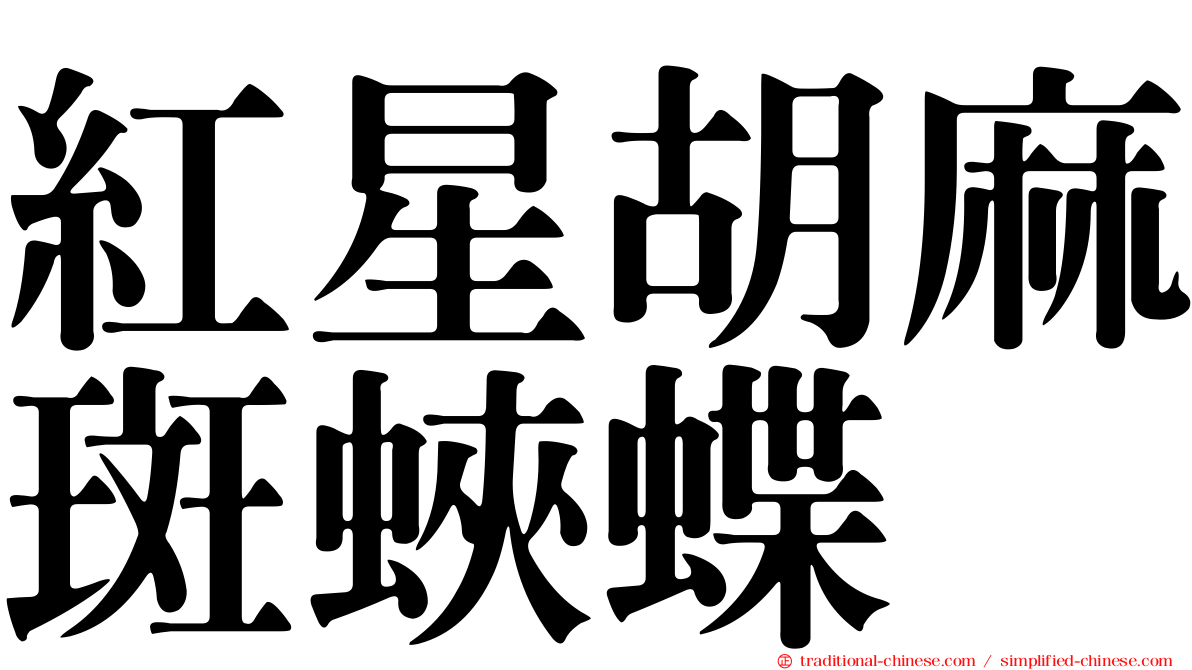 紅星胡麻斑蛺蝶