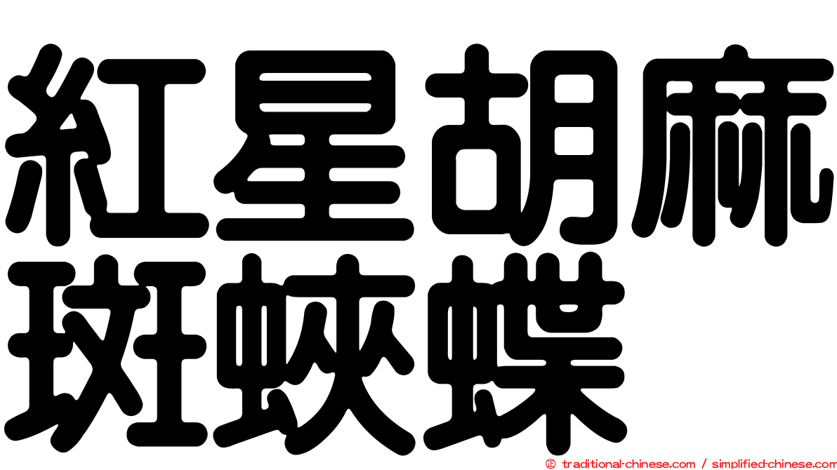 紅星胡麻斑蛺蝶
