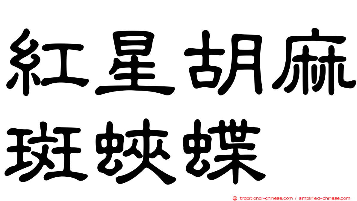紅星胡麻斑蛺蝶