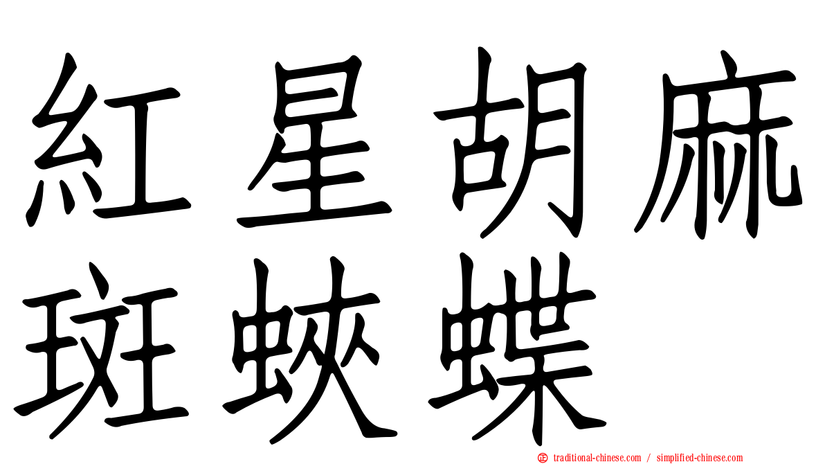 紅星胡麻斑蛺蝶