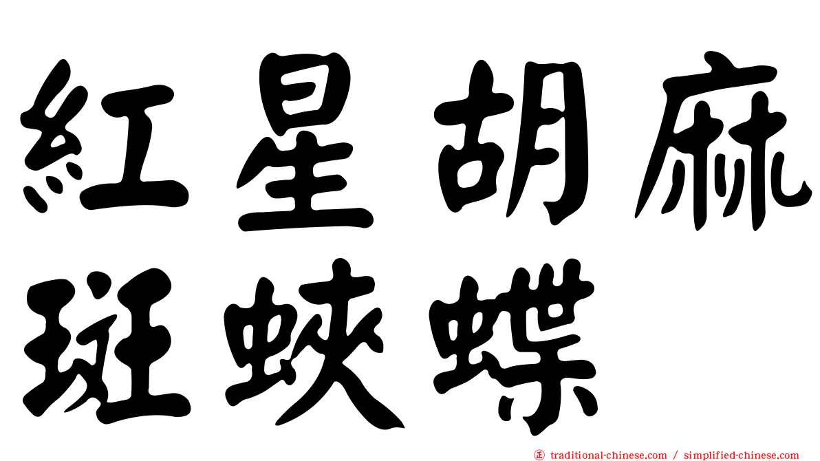 紅星胡麻斑蛺蝶