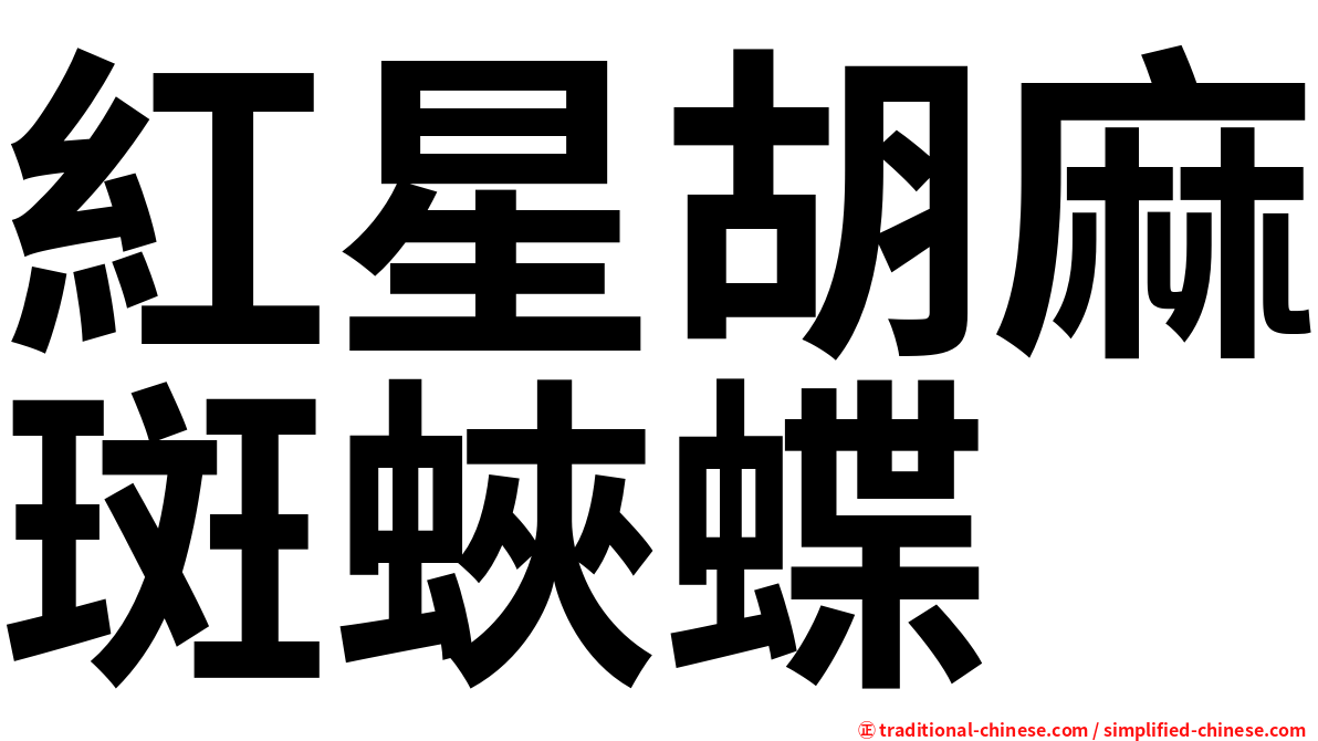 紅星胡麻斑蛺蝶