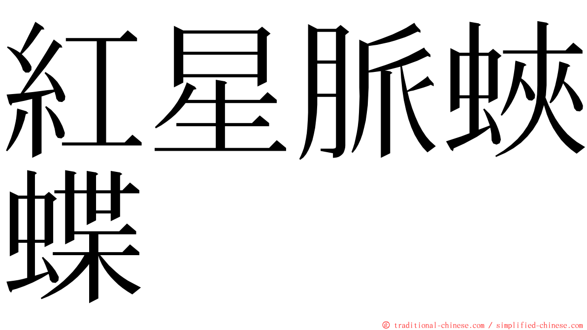 紅星脈蛺蝶 ming font