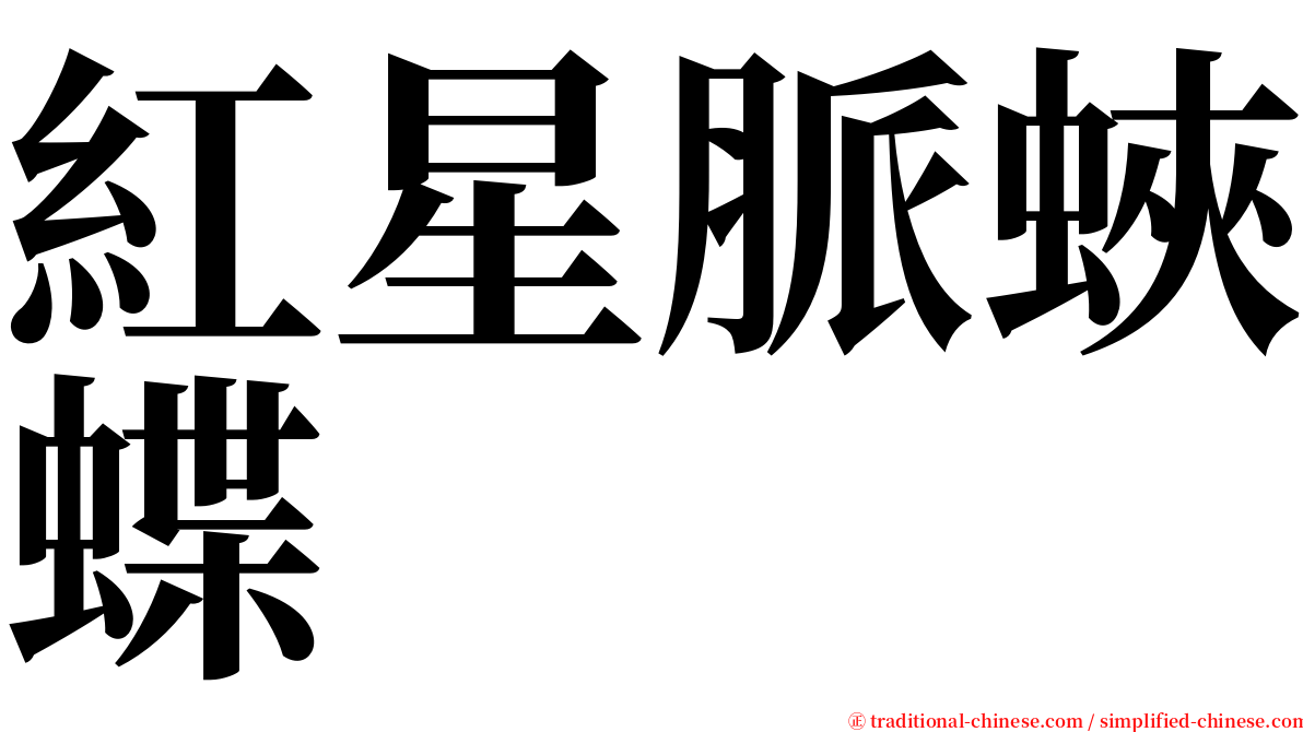 紅星脈蛺蝶 serif font