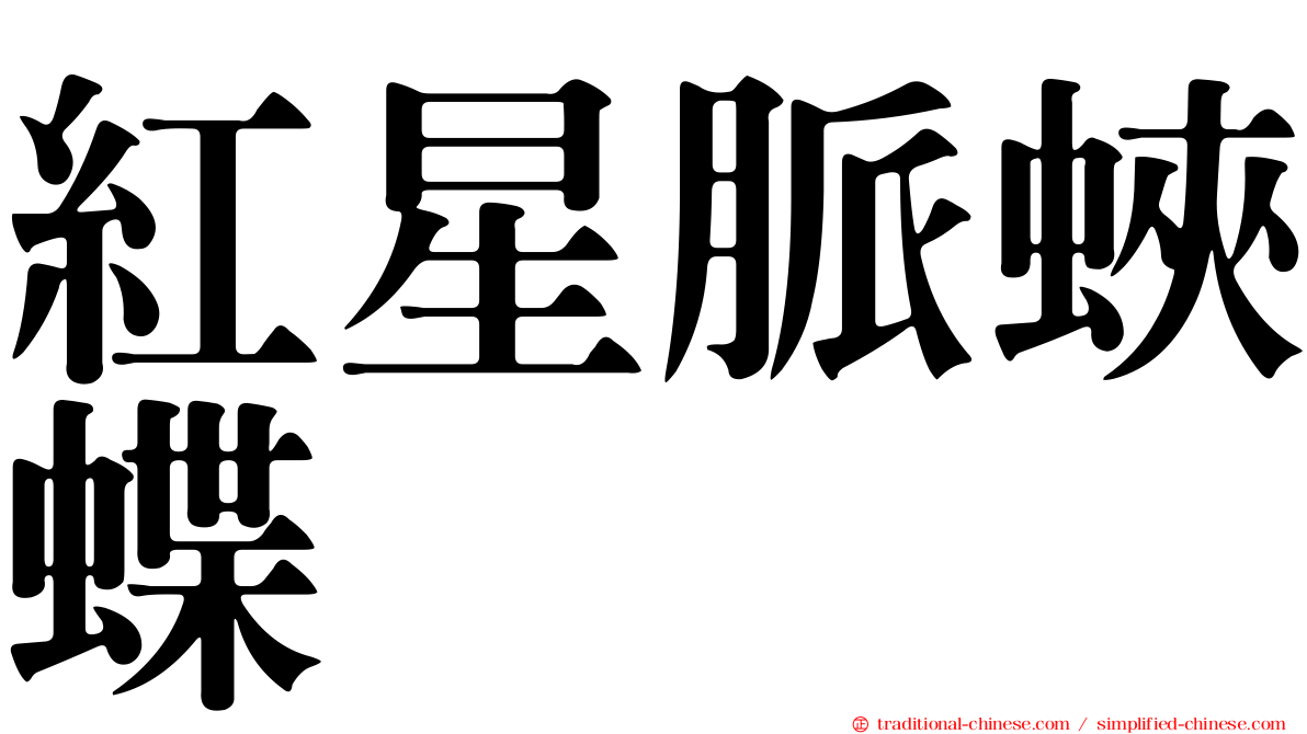 紅星脈蛺蝶