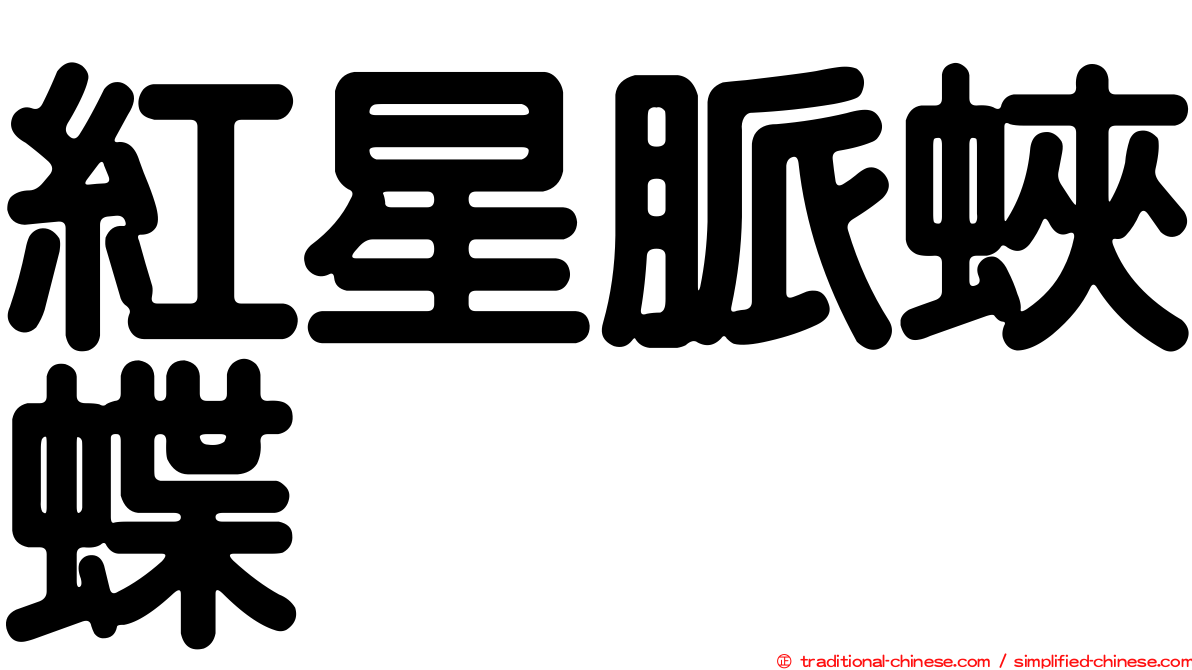 紅星脈蛺蝶